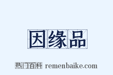 因缘品是什么意思的图片